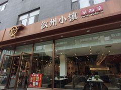 -攸州小镇家湘菜(小米科技园店)