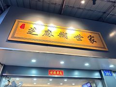 -芝麻糊世家(西华店)