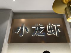 -望江门小龙虾·靓虾(西湖总店)