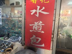-甘记水煎包(文昌祠路店)