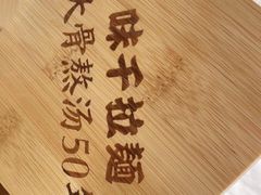 -味千拉面(广州金沙永旺梦乐城店)