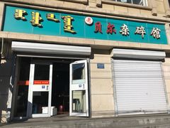 -老·贝尔杂碎馆