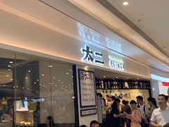 门面-太二酸菜鱼(福州泰禾店)