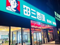 -田三卷馍(火车站店)