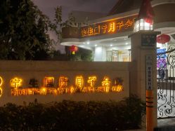 -宝生月子中心(独栋园林·福田店)