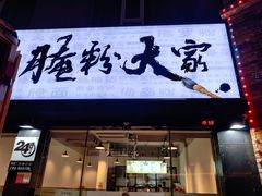 门面-腌粉大家(南大桥店)