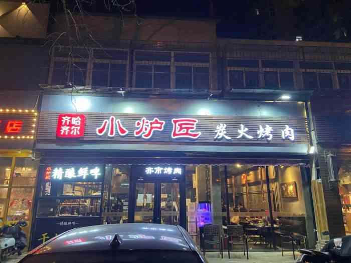 齐齐哈尔小炉匠炭火烤肉