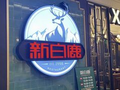 -新白鹿餐厅(第一百货店)
