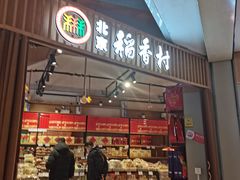 门面-北京稻香村(望京新世界店)