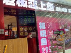 -老板恋上鱼(恒隆广场店)