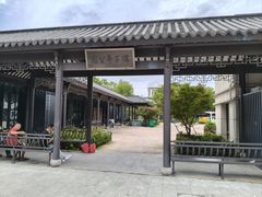 -孺子亭公园