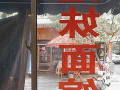 -姐妹面馆(水澄路店)
