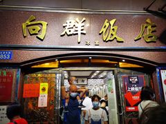 门面-粤·向群饭店(龙津东路总店)