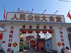 -人民公社大食堂(顺义总店)
