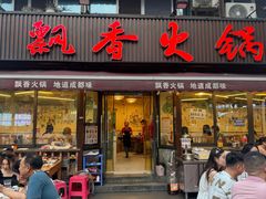 -飘香火锅(玉林西路店)