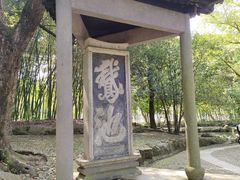 -兰亭风景区