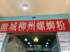 门面-龍城柳州螺蛳粉(群星路店)