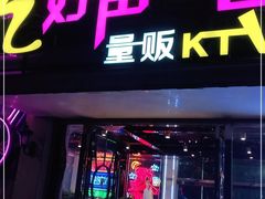 -亿·好声音·量贩KTV(朝阳北路店)