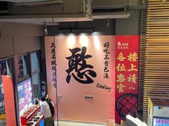 -憨孃孃·重庆老火锅(红山黑金店)