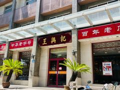 -王興記(中山路店)