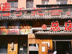 -源味居手把签烧烤(长春一店)