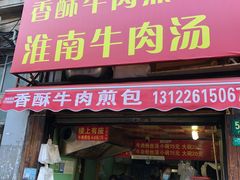 门面-牛煎里牛肉煎包淮南牛肉汤(广东路店)