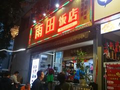 门面-雨田饭店
