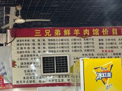 -三兄弟鲜羊肉