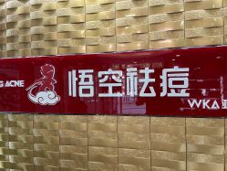 -悟空祛痘·诺奖技术专业店