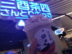 -三酉茶四·茶与酒创意冰粉茶(帝斯曼店)