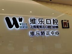 -维乐口腔(美维云门诊陆家嘴店)