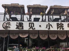 -遇见小院—虹鳟鱼•农家菜(怀柔店)