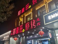 门面-郑喜旺烧烤(郑州总店)