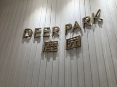 -Deer Park鹿园西餐(仁恒置地广场店)