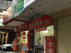 门面-梅州好吃腌面-达兴全猪汤(别走错店)