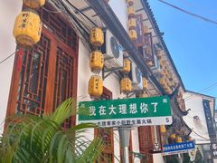 -大理董·董家小厨野生菌火锅(古城旗舰店)