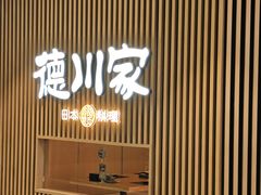 -德川家日本料理(喜隆多新国际店)