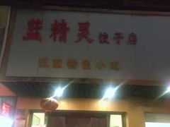门面-蓝精灵饺子店