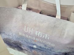 -UH祐禾(上海荟聚店)