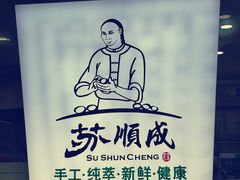 -苏顺成纯绿豆饼(中华南大街店)