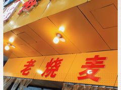 -海汇源老烧麦店(东大街总店)