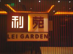 门面-利苑酒家(华熙国际店)