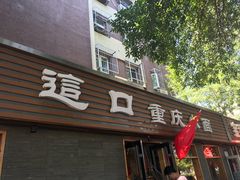 门面-好這口重庆小面(总店)
