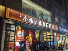 -小潘记鸭血粉丝汤
