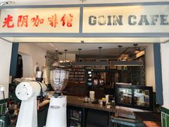 -GOIN CAFE 光阴咖啡馆