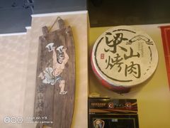 门面-梁山烤肉(李逵店)