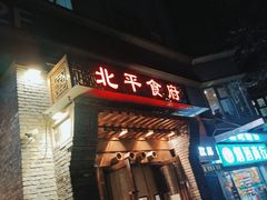 门面-北平食府·北京烤鸭(北京西站六里桥店)