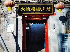 门面-大槐树烤肉馆
