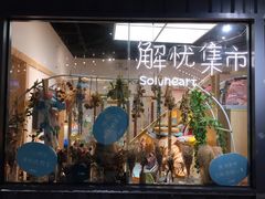 -解忧集市(北京路天河城店)
