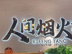 -避风塘(宝山万达店)